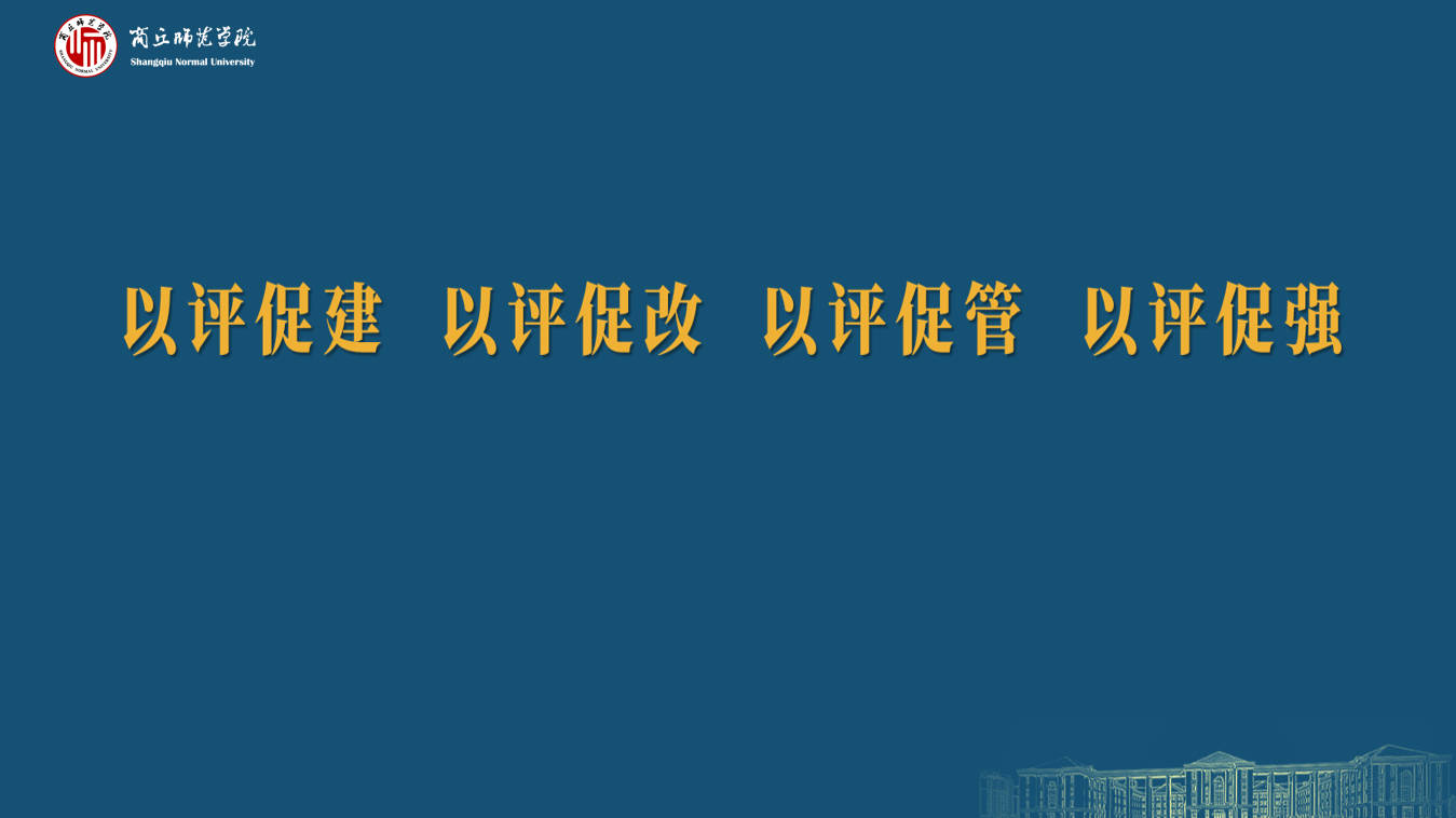 bevictor伟德官网本科教育教学审核评估工作组